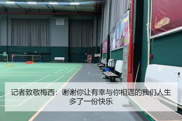 记者致敬梅西:谢谢你让有幸与你相遇的我们人生多了一份快乐